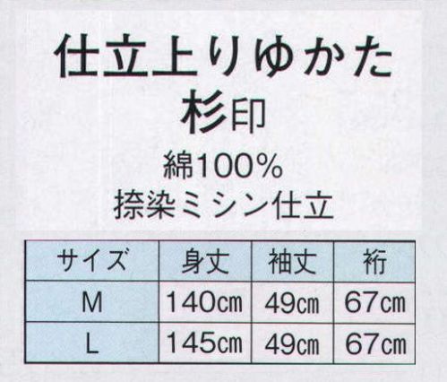 日本の歳時記 2838 仕立上りゆかた　杉印（男物）  サイズ／スペック